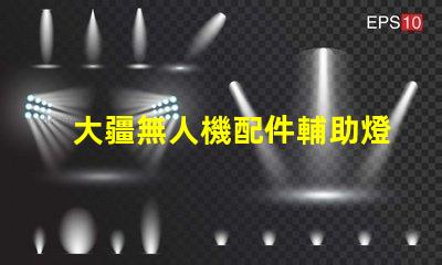 大疆無人機配件輔助燈珠, 夜間拍攝更清晰